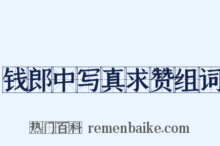 钱郎中写真求赞组词是什么意思的图片